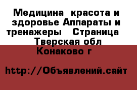 Медицина, красота и здоровье Аппараты и тренажеры - Страница 2 . Тверская обл.,Конаково г.